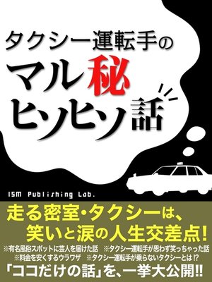 cover image of タクシー運転手のマル秘ヒソヒソばなし